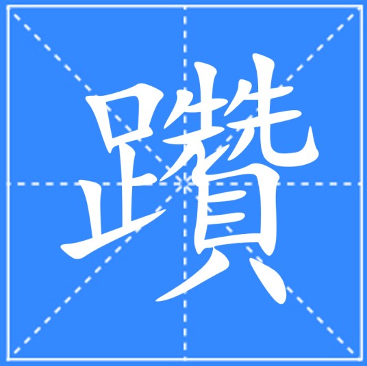 躦