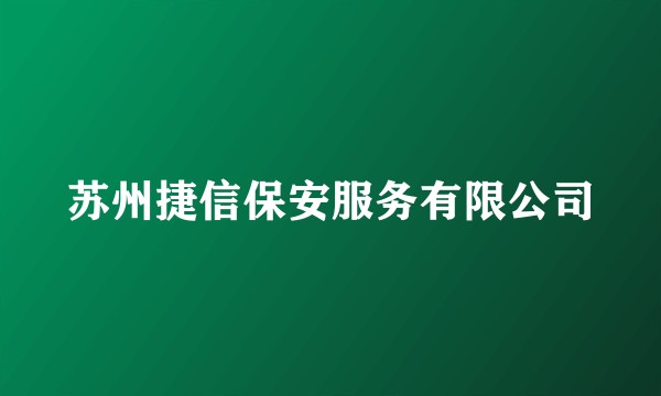 苏州捷信保安服务有限公司