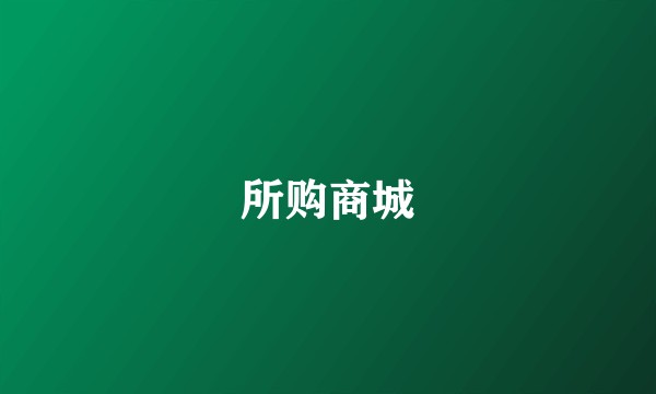 所购商城