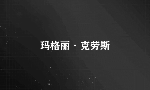 玛格丽·克劳斯