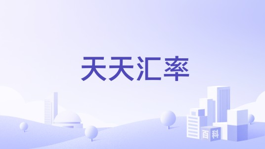 天天汇率