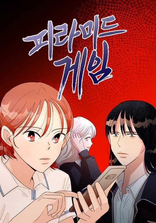 金字塔游戏（韩国Dalkkonyak创作的漫画作品）