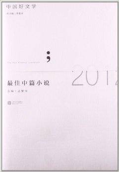 中国好文学：2012最佳中篇小说
