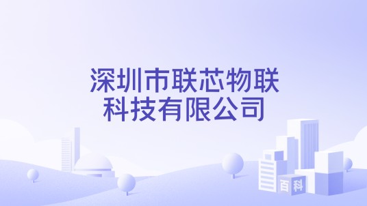 深圳市联芯物联科技有限公司