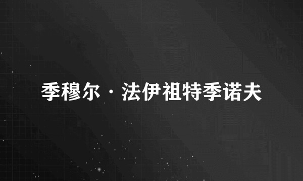 季穆尔·法伊祖特季诺夫