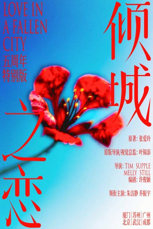 话剧《倾城之恋》五周年特别版