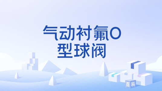 气动衬氟O型球阀