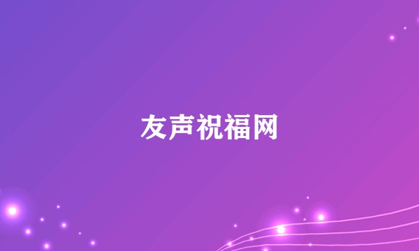 友声祝福网