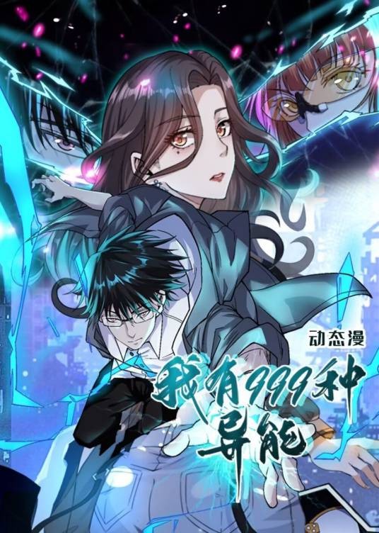 我有999种异能(动态漫作品)