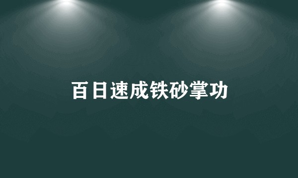百日速成铁砂掌功