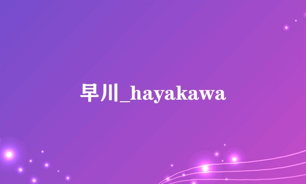早川_hayakawa