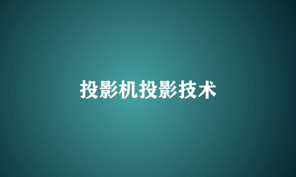 投影机投影技术