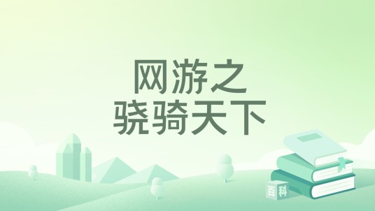 网游之骁骑天下