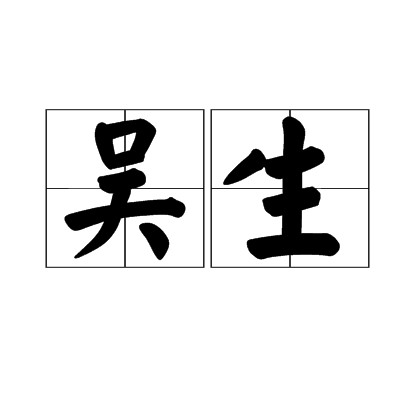 吴生（汉语词语，专指唐代画家吴道子）