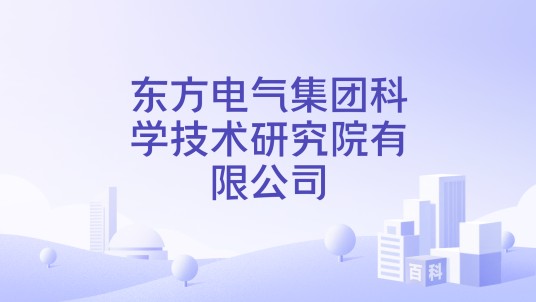 东方电气集团科学技术研究院有限公司