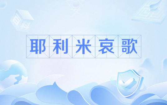 耶利米哀歌