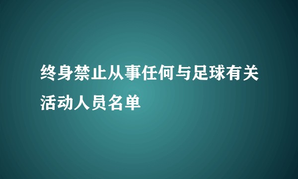 终身禁止从事任何与足球有关活动人员名单