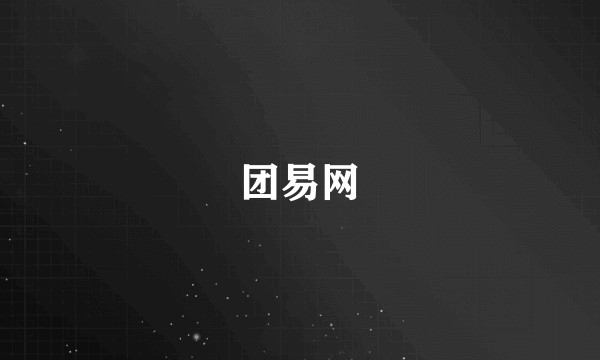 团易网