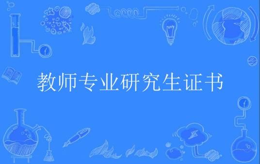 教师专业研究生证书