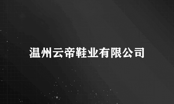 温州云帝鞋业有限公司