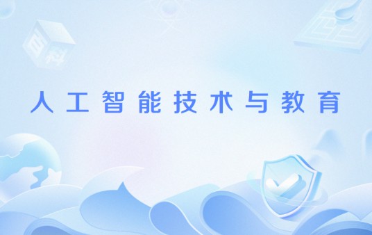 人工智能技术与教育