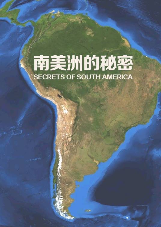 南美洲的秘密
