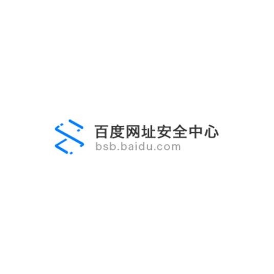 百度网址安全中心