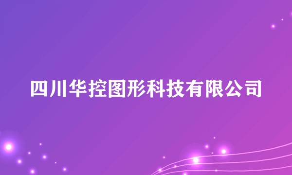 四川华控图形科技有限公司