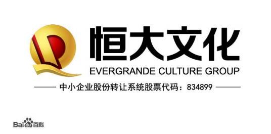 恒大文化产业集团