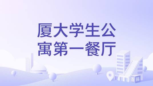 厦大学生公寓第一餐厅
