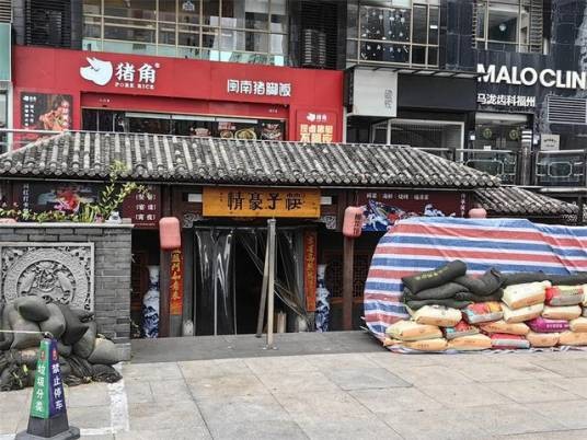 福州市鼓楼区筷子豪情乐霸餐厅