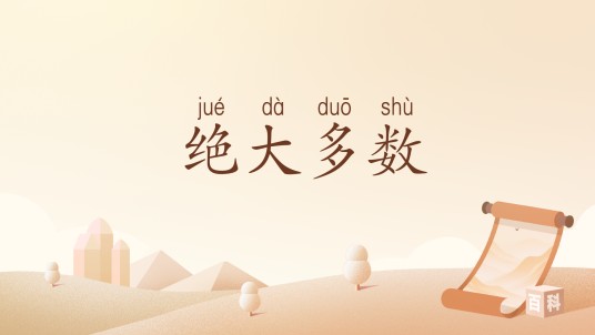 绝大多数