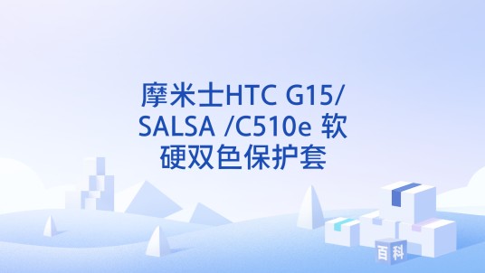 摩米士HTC G15/SALSA /C510e 软硬双色保护套