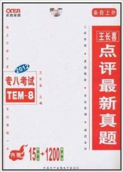 长喜英语·2012专八考试：点评最新真题