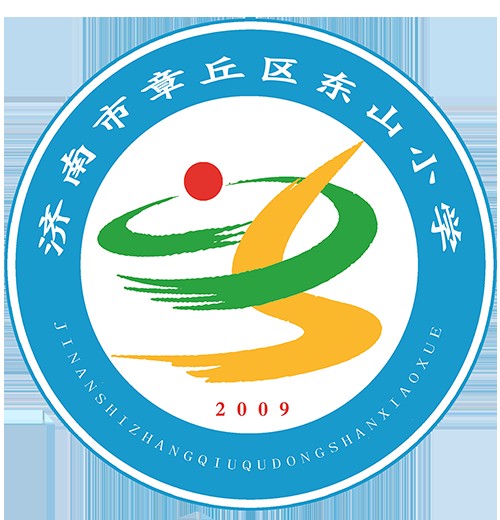 济南市章丘区东山小学