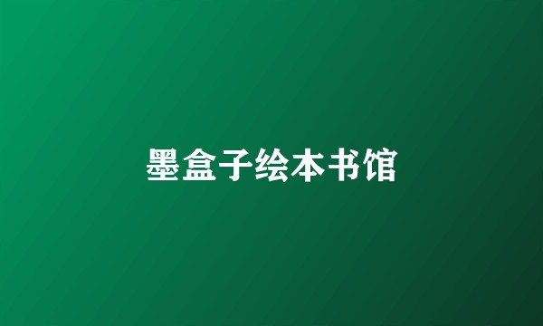 墨盒子绘本书馆