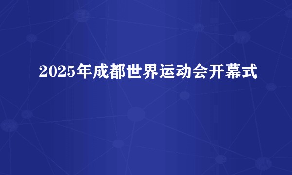 2025年成都世界运动会开幕式