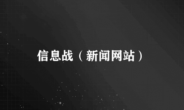 信息战（新闻网站）