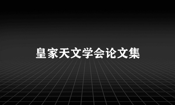 皇家天文学会论文集