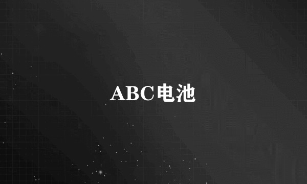 ABC电池