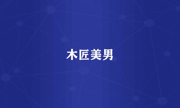 木匠美男