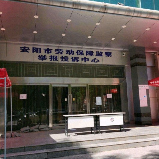 安阳市劳动保障监察举报投诉中心
