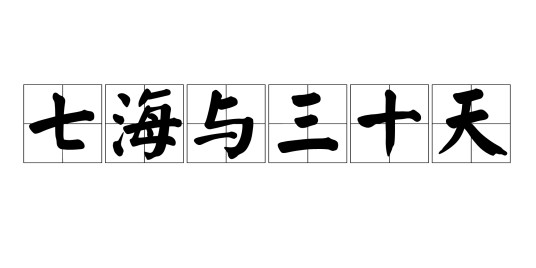 七海与三十天