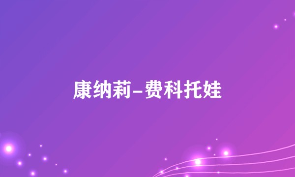 康纳莉-费科托娃