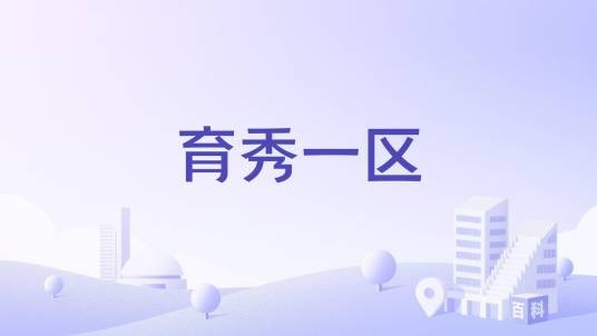 育秀一区