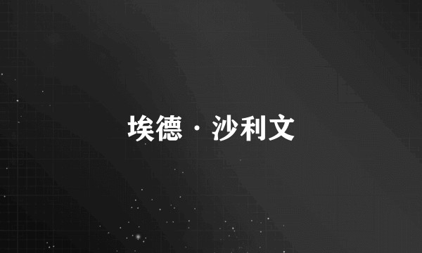埃德·沙利文