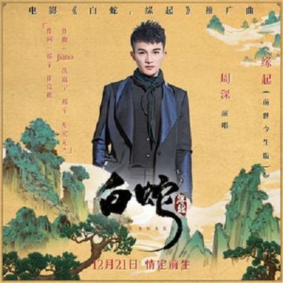 缘起（2018年周深演唱的歌曲）