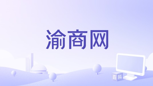 渝商网