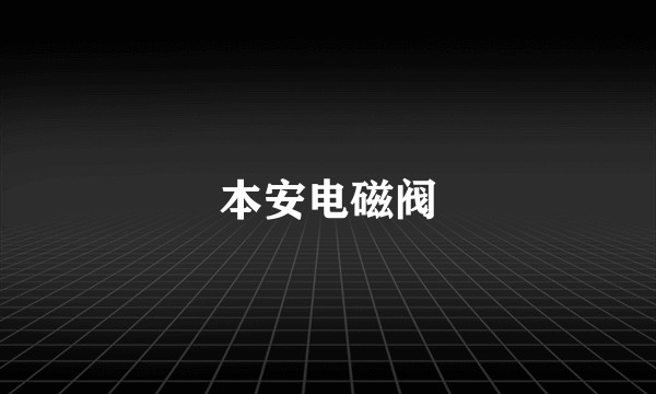 本安电磁阀