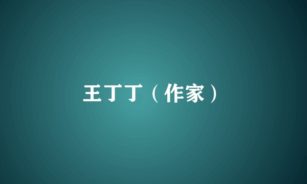 王丁丁（作家）